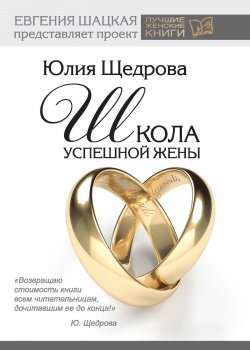 Книга "Школа успешной жены" – Юлия Щедрова, 2014