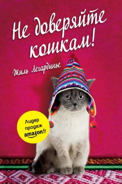 Книга "Не доверяйте кошкам!" – Жиль Легардинье, 2011