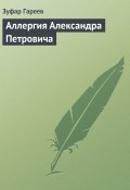 Аллергия Александра Петровича (Зуфар Гареев)