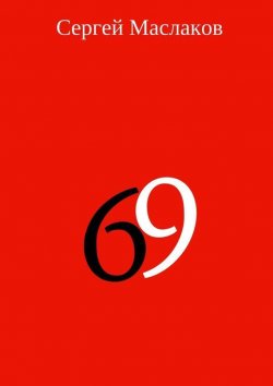 Книга "69" – Сергей Маслаков