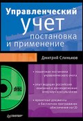 Управленческий учет: постановка и применение (Дмитрий Слиньков, 2010)