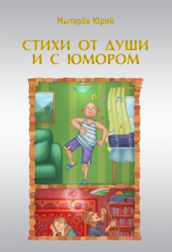 Книга "Стихи от души и с юмором (сборник)" – Юрий Мытарёв, 2017