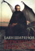 Книга "Верховный пилотаж" (Баян Ширянов)