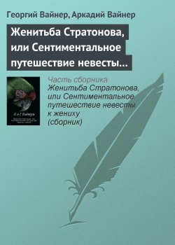 Книга "Женитьба Стратонова, или Сентиментальное путешествие невесты к жениху" – Георгий Вайнер, Аркадий Вайнер