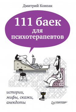 Книга "111 баек для психотерапевтов" – Дмитрий Ковпак, 2012
