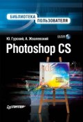 Photoshop CS. Библиотека пользователя (Жвалевский Андрей, Юрий Гурский)