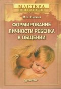 Книга "Формирование личности ребенка в общении" (Майя Лисина, 2009)
