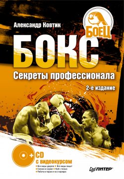 Книга "Бокс. Секреты профессионала" – Александр Ковтик, 2010