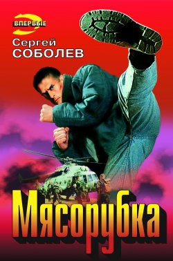Книга "Мясорубка" – Сергей Соболев, 1997