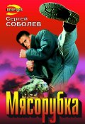 Мясорубка (Сергей Соболев, 1997)