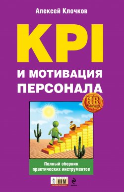 Книга "KPI и мотивация персонала. Полный сборник практических инструментов" – Алексей Клочков, 2010