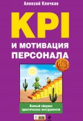 KPI и мотивация персонала. Полный сборник практических инструментов (Алексей Клочков, 2010)