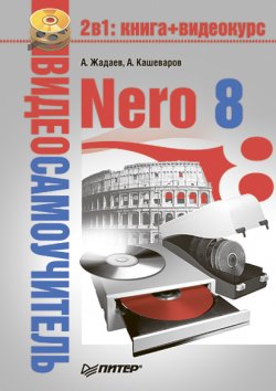 Книга "Nero 8" {Видеосамоучитель} – Александр Жадаев, А. Кашеваров, 2008