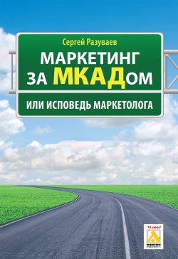 Книга "Маркетинг за МКАДом, или Исповедь маркетолога" – Сергей Разуваев, 2011