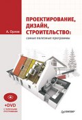Проектирование, дизайн, строительство: самые полезные программы (Андрей Орлов, 2010)