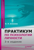 Практикум по психологии личности (Олег Елисеев, 2010)