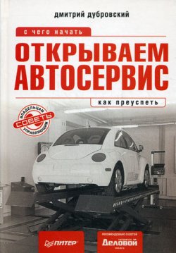 Книга "Открываем автосервис: с чего начать, как преуспеть" – Дмитрий Дубровский, 2009