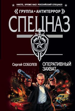 Книга "Оперативный захват" – Сергей Соболев, 2007