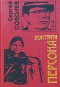 Книга "Персона нон грата" (Сергей Соболев, 2002)