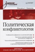 Политическая конфликтология (Коллектив авторов, 2008)