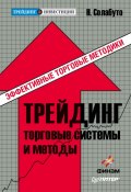 Трейдинг: торговые системы и методы (Николай Солабуто, 2010)