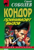 Книга "Кондор принимает вызов" (Сергей Соболев, 1998)