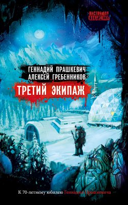 Книга "Третий экипаж (сборник)" – Геннадий Прашкевич, Алексей Гребенников, 2011