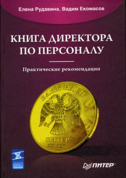 Книга "Книга директора по персоналу" – Елена Рудавина, Вадим Екомасов, 2008