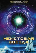 Книга "Неистовая звезда" (Мойра Янг, 2014)