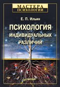 Психология индивидуальных различий (Ильин Евгений, 2011)