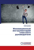 Инновационный инструментарий классного руководителя (Андрей Кашкаров, 2017)