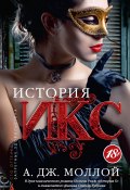 Книга "История Икс" (А. Моллой, 2012)