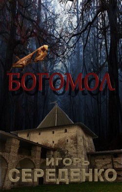 Книга "Богомол" – Игорь Середенко, 2013