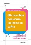 80 способов повысить конверсию сайта (Дмитрий Голополосов, 2013)