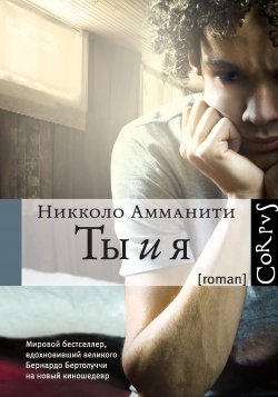 Книга "Ты и я" – Никколо Амманити, 2013
