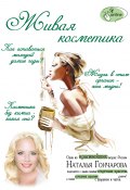 Книга "Живая косметика" (Наталья Гончарова, Ирина Костина, 2015)