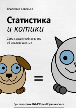 Книга "Статистика и котики" – Владимир Савельев