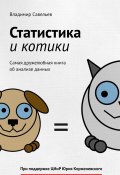 Статистика и котики (Владимир Савельев)
