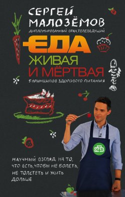 Книга "Еда живая и мёртвая. 5 принципов здорового питания" – Сергей Малозёмов, 2017