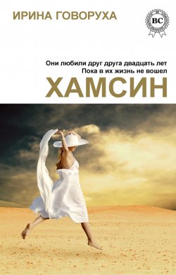 Книга "Хамсин" – Ирина Говоруха, 2014