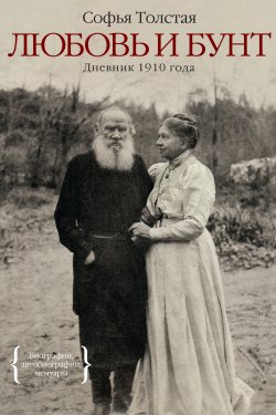 Книга "Любовь и бунт. Дневник 1910 года" – Софья Толстая, 1910