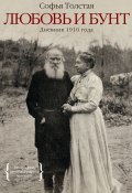 Любовь и бунт. Дневник 1910 года (Софья Толстая, 1910)