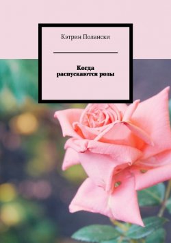 Книга "Когда распускаются розы" – Кэтрин Полански