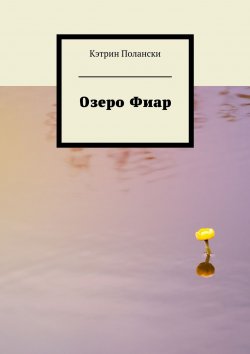 Книга "Озеро Фиар" – Кэтрин Полански, 2016