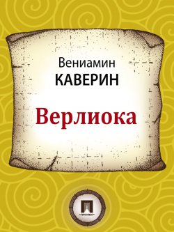 Книга "Верлиока" – Вениамин Каверин