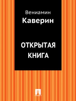 Книга "Открытая книга" – Вениамин Каверин