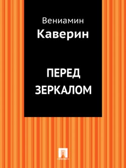 Книга "Перед зеркалом" – Вениамин Каверин