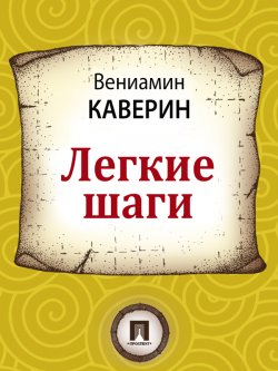 Книга "Легкие шаги" – Вениамин Каверин