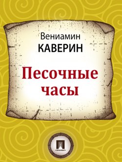 Книга "Песочные часы" – Вениамин Каверин