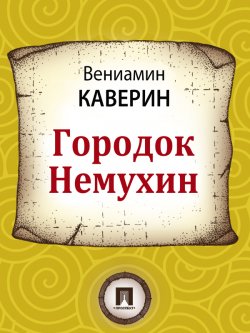 Книга "Городок Немухин" – Вениамин Каверин